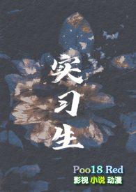 实习生(男小三 年下H)全文阅读