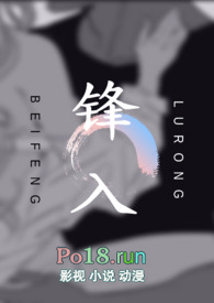 锋入(糙汉1v1)全文阅读