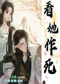 看她作死(古言1V1 H)全文阅读