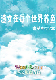 渣女在每个世界养鱼(快穿)全文阅读