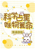 科学占星,唯物算命全文阅读