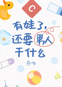 有娃了,还要男朋友干什么全文阅读