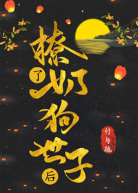 撩了奶狗世子后全文阅读