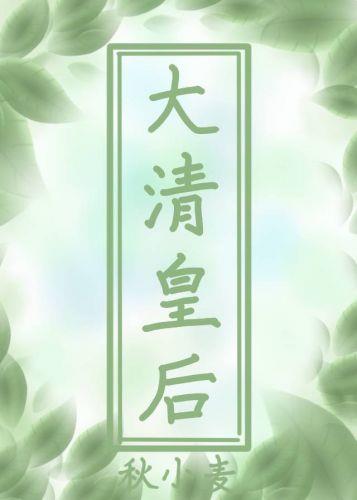 穿到大清做皇后全文阅读