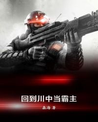 回到川中当霸主全文阅读