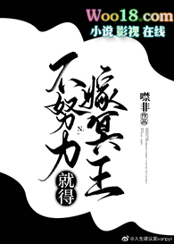 不努力就得嫁冥王全文阅读