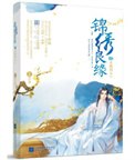 锦绣良缘之男颜倾天下全文阅读