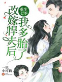 重生七零:改嫁悍夫后我多胎了!全文阅读