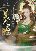 美人腰(重生)全文阅读