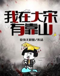 我在大宋有靠山全文阅读
