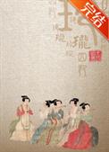 玲珑四犯全文阅读