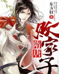 隋唐败家子全文阅读