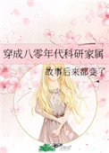 穿成八零年代科研家属全文阅读