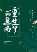 我被皇帝重生了全文阅读
