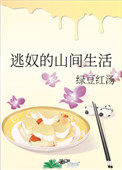 逃奴的山间生活全文阅读