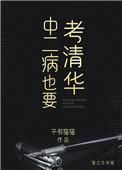 中二病也要考清华全文阅读