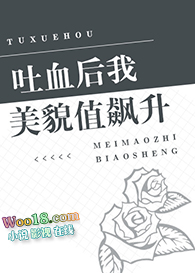 吐血后我美貌值飙升(重生)全文阅读