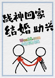 战神回家,结婚助兴(穿越)全文阅读