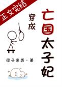 穿成亡国太子妃全文阅读