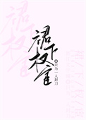 裙下权宦全文阅读
