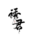 诱君(重生)全文阅读
