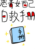 恶毒女配自救手册(快穿)全文阅读