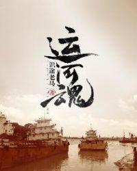 运河魂全文阅读