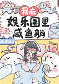我在娱乐圈里咸鱼躺全文阅读