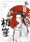 初笺(重生)全文阅读