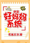 好妈妈系统(快穿)全文阅读