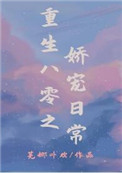 重生八零之娇宠日常全文阅读