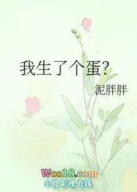 我生了个蛋?(穿越)全文阅读