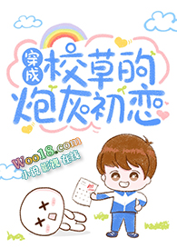 穿成校草的炮灰初恋全文阅读