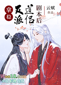 拿稳反派道侣剧本后(穿越)全文阅读