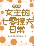 恋爱脑女主的七零撩夫日常全文阅读