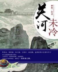 关河未冷全文阅读