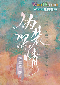 伪装深情(穿书 GL)全文阅读