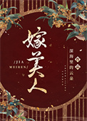 嫁美人全文阅读