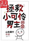 拯救小可怜男主(快穿)全文阅读