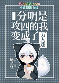 分明是攻四的我变成了万人迷(穿越)全文阅读