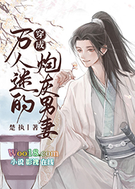 穿成万人迷的炮灰男妻全文阅读