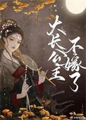大长公主不嫁了全文阅读