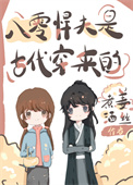 八零悍夫是古代穿来的全文阅读