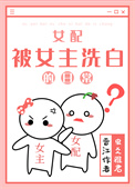 女配被女主洗白的日常全文阅读