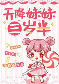 天降妹妹三岁半全文阅读
