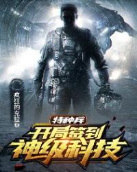特种兵:开局签到神级科技全文阅读