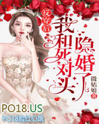 反穿后我和死对头隐婚了全文阅读