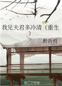 我见夫君多冷清(重生)全文阅读
