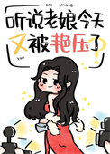 听说老娘今天又被艳压了全文阅读