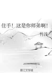 住手!这是你师弟啊!全文阅读